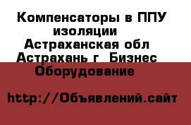 Компенсаторы в ППУ изоляции  - Астраханская обл., Астрахань г. Бизнес » Оборудование   